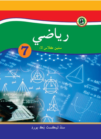 RIYAZI SINDHI BOOK CLASS 7 SINDH TEXT BOOK BOARD JAMSHORO( STBB )