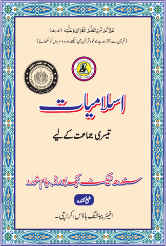 ISLAMIYAT URDU BOOK CLASS 3 SINDH TEXT BOOK BOARD JAMSHORO( STBB )