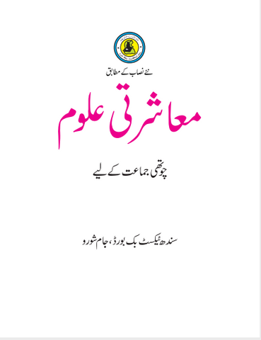 MOASHERTI ULLOOM BOOK CLASS 4 SINDH TEXT BOOK BOARD JAMSHORO( STBB )