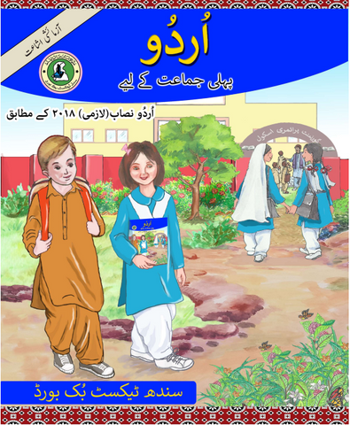آسانی اردو ( Asan Urdu ) Urdu Book Class I (Sindh Text Book Board)