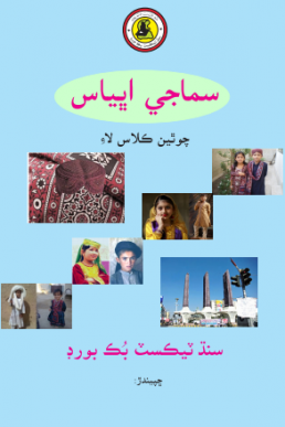 SAMAJI ABBIAS BOOK CLASS 4 SINDH TEXT BOOK BOARD JAMSHORO( STBB )