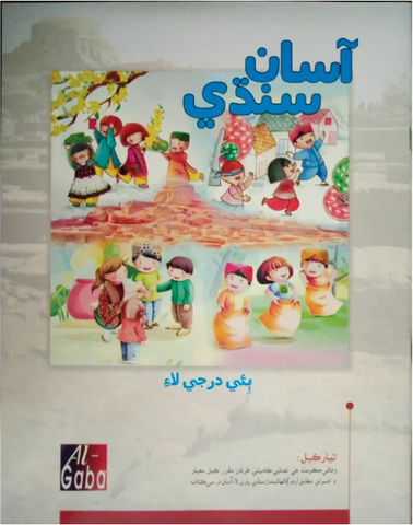ASAN SINDHI - 2 (GABA EDUCATIONAL BOOKS)