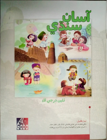 ASAN SINDHI - 3 (GABA EDUCATIONAL BOOKS)