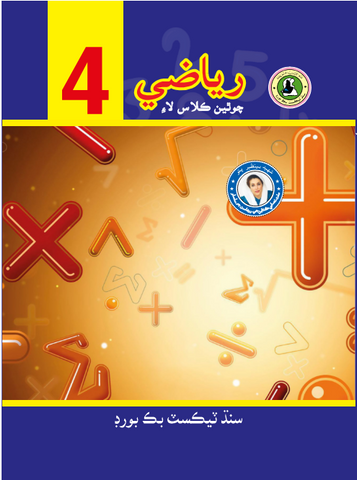 RIYAZI SINDHI BOOK CLASS 4 SINDH TEXT BOOK BOARD JAMSHORO( STBB )