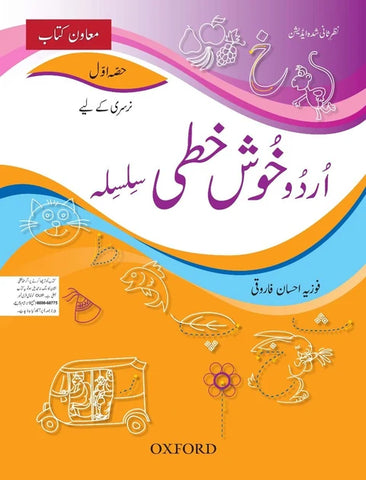 URDU KHUSHKHATI SILSILA (حصہ دوم) (Nursery) (OXFORD)