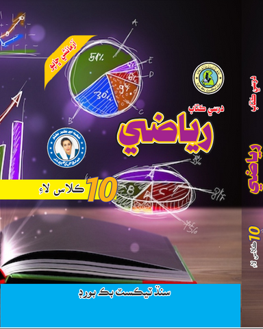 RIYAZI SINDHI BOOK CLASS 10 SINDH TEXT BOOK BOARD JAMSHORO( STBB )