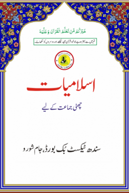 ISLAMIYAT URDU BOOK CLASS 6 SINDH TEXT BOOK BOARD JAMSHORO( STBB )