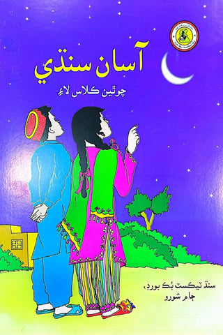 Asaan Sindhi ( salis sindhi ) Book - 4 (Sindh Text Book Board)