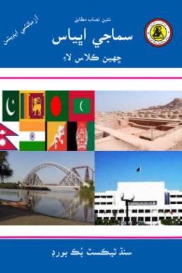 SAMAJI ABBIAS BOOK CLASS 6 SINDH TEXT BOOK BOARD JAMSHORO( STBB )