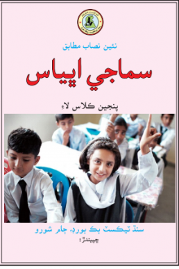 SAMAJI ABBIAS BOOK CLASS 5 SINDH TEXT BOOK BOARD JAMSHORO( STBB )