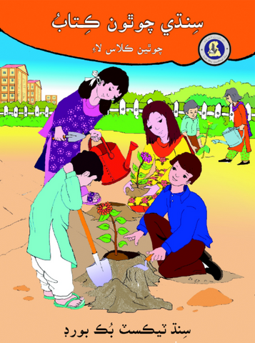 Salis Sindhi Book - 4 (Sindh Text Book Board)
