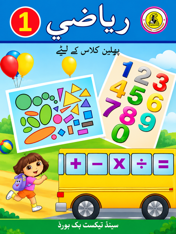 RIYAZI SINDHI BOOK CLASS 1 SINDH TEXT BOOK BOARD JAMSHORO( STBB )