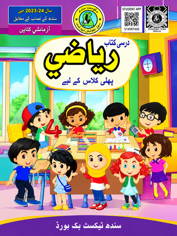 RIYAZI SINDHI BOOK CLASS 2 SINDH TEXT BOOK BOARD JAMSHORO( STBB )