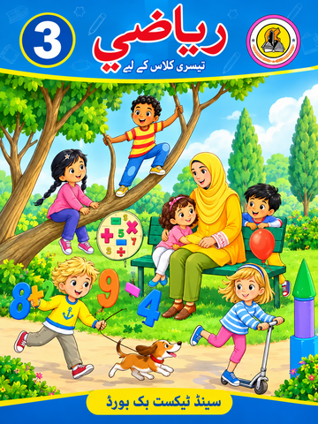 RIYAZI SINDHI BOOK CLASS 3 SINDH TEXT BOOK BOARD JAMSHORO( STBB )