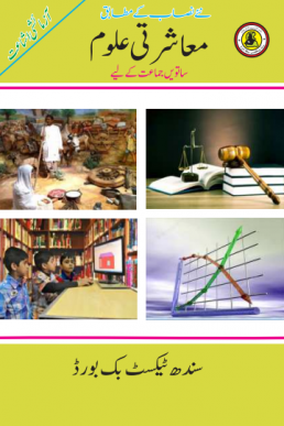 MOASHERTI ULLOOM BOOK CLASS 7 SINDH TEXT BOOK BOARD JAMSHORO( STBB )