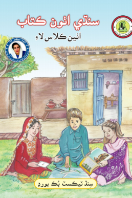 Salis Sindhi Book-8 (S.T.B.B.)