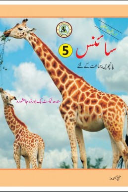 SCIENCE URDU BOOK CLASS 5 SINDH TEXT BOOK BOARD JAMSHORO( STBB )