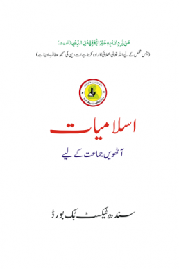 ISLAMIYAT URDU BOOK CLASS 8 SINDH TEXT BOOK BOARD JAMSHORO( STBB )