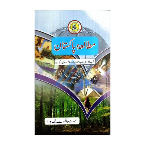 MUTALA PAKISTAN BOOK CLASS 12 SINDH TEXT BOOK BOARD JAMSHORO( STBB )