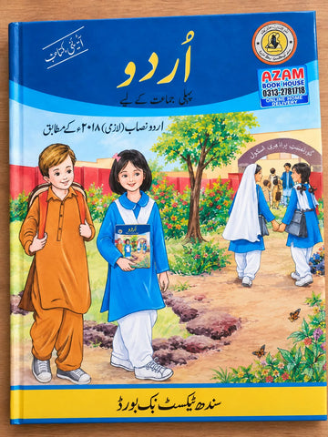 URDU BOOK CLASS 1 SINDH TEXT BOOK BOARD JAMSHORO( STBB )