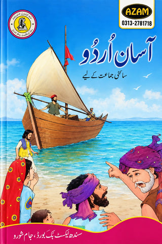 ASAN URDU BOOK CLASS 7 SINDH TEXT BOOK BOARD JAMSHORO( STBB )