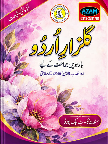 GULZAR URDU BOOK CLASS 12 SINDH TEXT BOOK BOARD JAMSHORO( STBB )