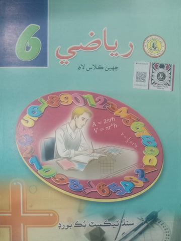 RIYAZI SINDHI BOOK CLASS 6 SINDH TEXT BOOK BOARD JAMSHORO( STBB )