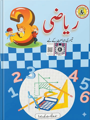 RIYAZI URDU BOOK CLASS 3 SINDH TEXT BOOK BOARD JAMSHORO( STBB )