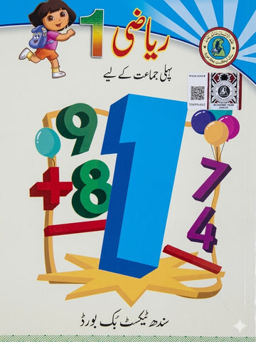 RIYAZI URDU BOOK CLASS 1 SINDH TEXT BOOK BOARD JAMSHORO( STBB )