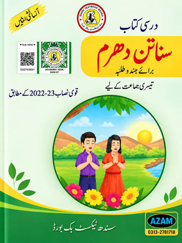 SANATAM DHARAM (URDU) BOOK CLASS 3 SINDH TEXT BOOK BOARD JAMSHORO( STBB )