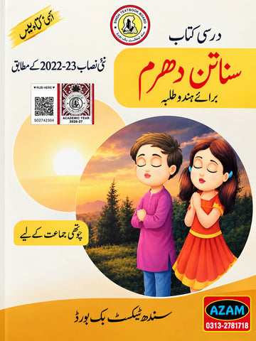 SANATAM DHARAM (URDU) BOOK CLASS 4 SINDH TEXT BOOK BOARD JAMSHORO( STBB )