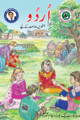 Urdu Book Class 8 (Sindh Text Book Board)
