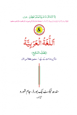 ARBI BOOK CLASS 7 SINDH TEXT BOOK BOARD JAMSHORO( STBB )