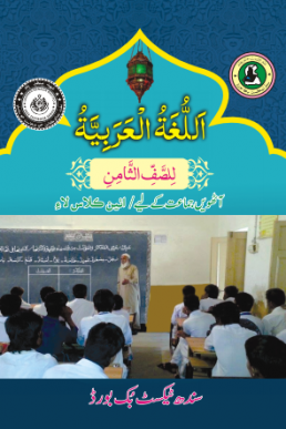 ARBI BOOK CLASS 8 SINDH TEXT BOOK BOARD JAMSHORO( STBB )