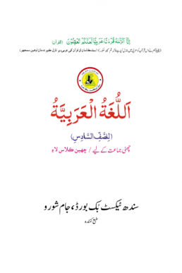 ARBI BOOK CLASS 6 SINDH TEXT BOOK BOARD JAMSHORO( STBB )