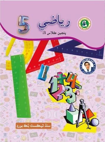 RIYAZI SINDHI BOOK CLASS 5 SINDH TEXT BOOK BOARD JAMSHORO( STBB )