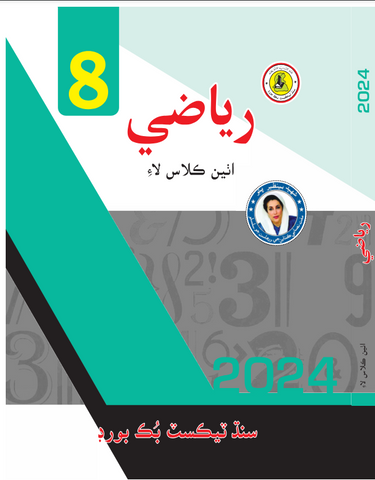 RIYAZI SINDHI BOOK CLASS 8 SINDH TEXT BOOK BOARD JAMSHORO( STBB )