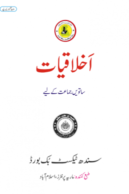 IKHLAQIAT URDU BOOK CLASS 7 SINDH TEXT BOOK BOARD JAMSHORO( STBB )