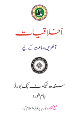 IKHLAQIAT URDU BOOK CLASS 8 SINDH TEXT BOOK BOARD JAMSHORO( STBB )