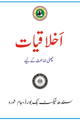 IKHLAQIAT URDU BOOK CLASS 6 SINDH TEXT BOOK BOARD JAMSHORO( STBB )