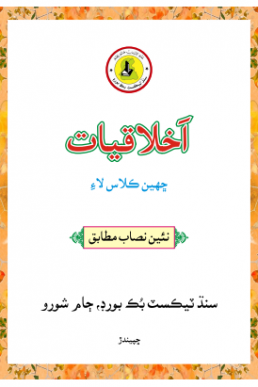 IKHLAQIAT SINDHI BOOK CLASS 6 SINDH TEXT BOOK BOARD JAMSHORO( STBB )