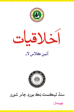 IKHLAQIAT SINDHI BOOK CLASS 8 SINDH TEXT BOOK BOARD JAMSHORO( STBB )