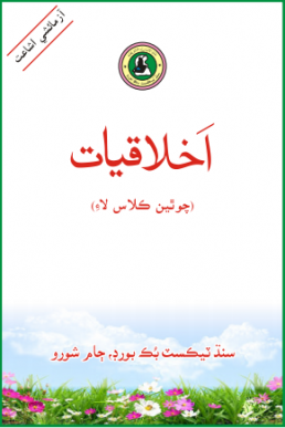 IKHLAQIAT SINDHI BOOK CLASS 4 SINDH TEXT BOOK BOARD JAMSHORO( STBB )