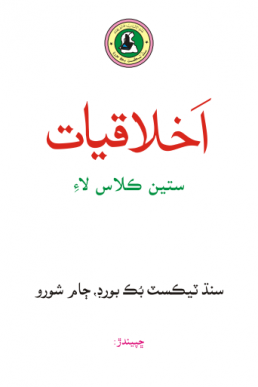 IKHLAQIAT SINDHI BOOK CLASS 7 SINDH TEXT BOOK BOARD JAMSHORO( STBB )