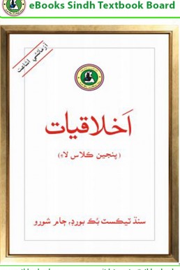 IKHLAQIAT SINDHI BOOK CLASS 5 SINDH TEXT BOOK BOARD JAMSHORO( STBB )