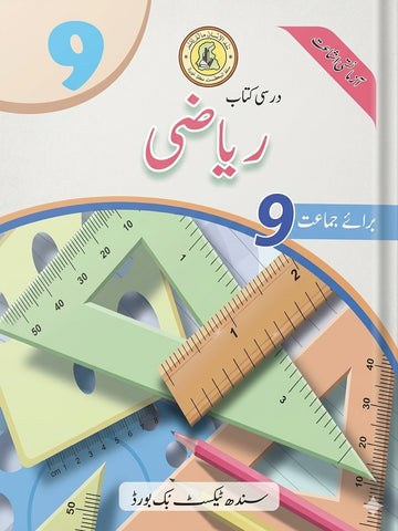 RIYAZI URDU BOOK CLASS 9 SINDH TEXT BOOK BOARD JAMSHORO( STBB )