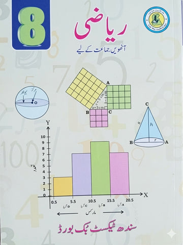 RIYAZI URDU BOOK CLASS 8 SINDH TEXT BOOK BOARD JAMSHORO( STBB )
