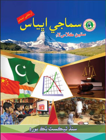SAMAJI ABBIAS BOOK CLASS 7 SINDH TEXT BOOK BOARD JAMSHORO( STBB )