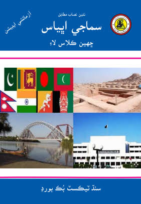 MOASHERTI ULLOOM BOOK CLASS 6 SINDH TEXT BOOK BOARD JAMSHORO( STBB )