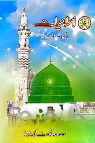 ISLAMIYAT URDU BOOK CLASS 5 SINDH TEXT BOOK BOARD JAMSHORO( STBB )